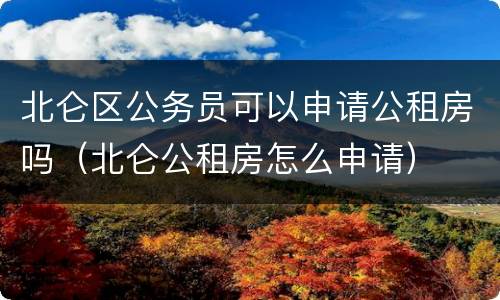 北仑区公务员可以申请公租房吗（北仑公租房怎么申请）