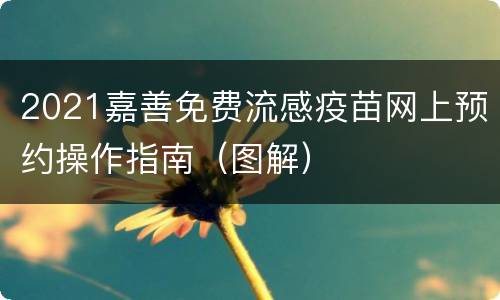 2021嘉善免费流感疫苗网上预约操作指南（图解）