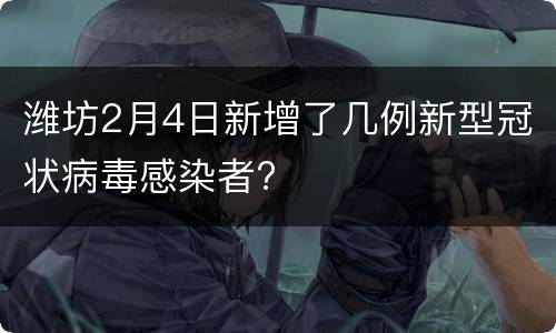 潍坊2月4日新增了几例新型冠状病毒感染者?