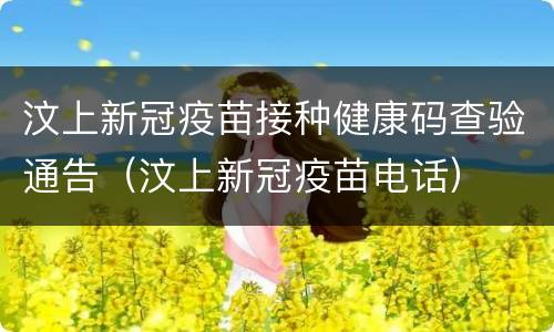 汶上新冠疫苗接种健康码查验通告（汶上新冠疫苗电话）