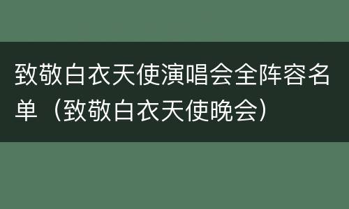 致敬白衣天使演唱会全阵容名单（致敬白衣天使晚会）