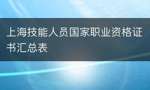 上海技能人员国家职业资格证书汇总表