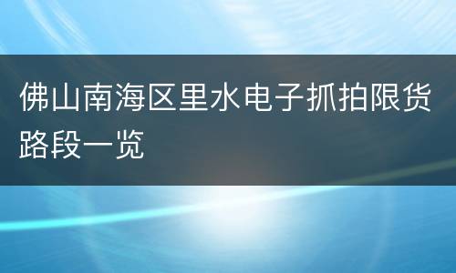 佛山南海区里水电子抓拍限货路段一览