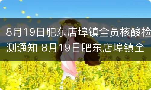 8月19日肥东店埠镇全员核酸检测通知 8月19日肥东店埠镇全员核酸检测通知