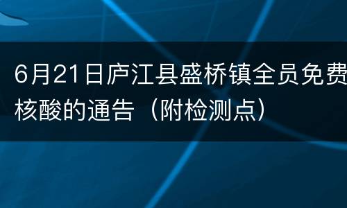 6月21日庐江县盛桥镇全员免费核酸的通告（附检测点）