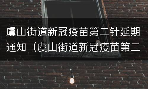 虞山街道新冠疫苗第二针延期通知（虞山街道新冠疫苗第二针延期通知书）