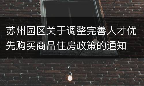 苏州园区关于调整完善人才优先购买商品住房政策的通知