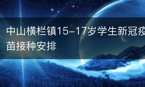 中山横栏镇15-17岁学生新冠疫苗接种安排