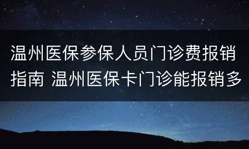 温州医保参保人员门诊费报销指南 温州医保卡门诊能报销多少