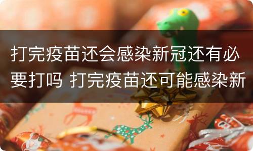 打完疫苗还会感染新冠还有必要打吗 打完疫苗还可能感染新冠吗