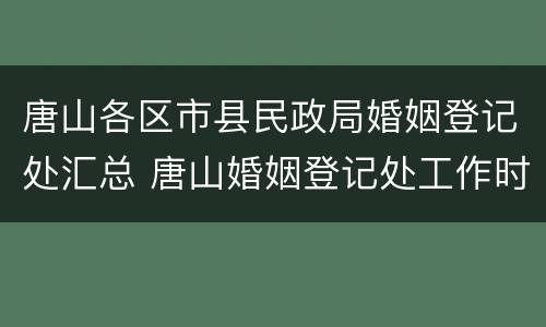 唐山各区市县民政局婚姻登记处汇总 唐山婚姻登记处工作时间