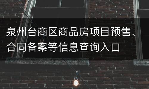 泉州台商区商品房项目预售、合同备案等信息查询入口