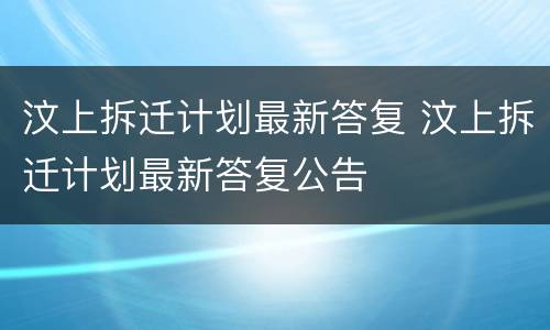 汶上拆迁计划最新答复 汶上拆迁计划最新答复公告
