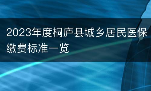 2023年度桐庐县城乡居民医保缴费标准一览