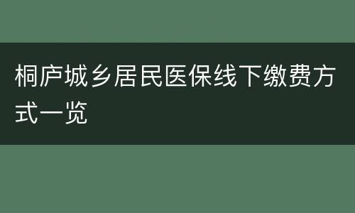 桐庐城乡居民医保线下缴费方式一览