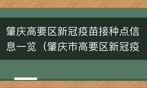 肇庆高要区新冠疫苗接种点信息一览（肇庆市高要区新冠疫苗预约时间）