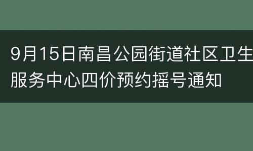 9月15日南昌公园街道社区卫生服务中心四价预约摇号通知