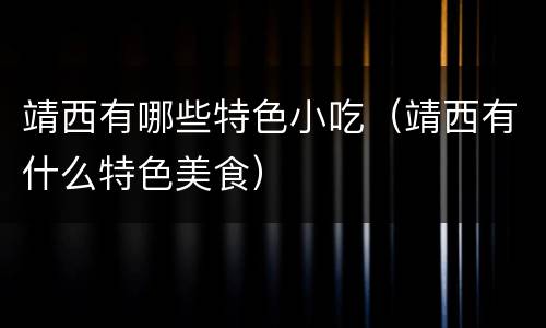 靖西有哪些特色小吃（靖西有什么特色美食）