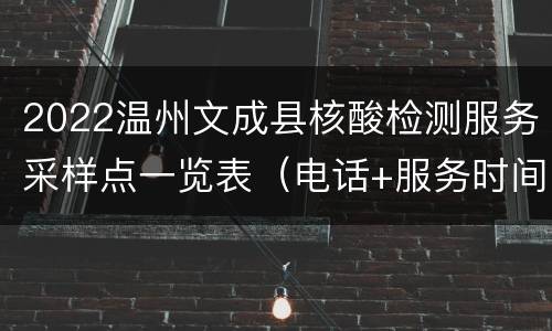 2022温州文成县核酸检测服务采样点一览表（电话+服务时间）