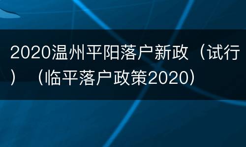 2020温州平阳落户新政（试行）（临平落户政策2020）