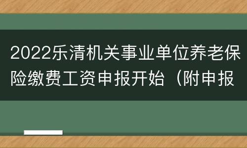2022乐清机关事业单位养老保险缴费工资申报开始（附申报流程）