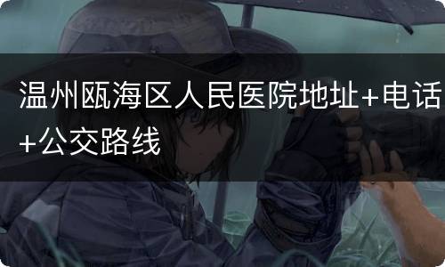 温州瓯海区人民医院地址+电话+公交路线