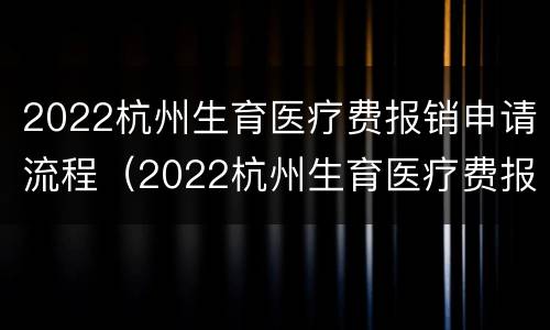 2022杭州生育医疗费报销申请流程（2022杭州生育医疗费报销申请流程图）