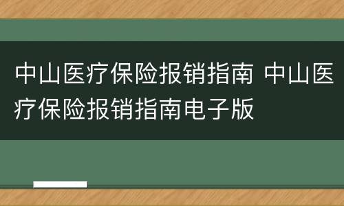 中山医疗保险报销指南 中山医疗保险报销指南电子版