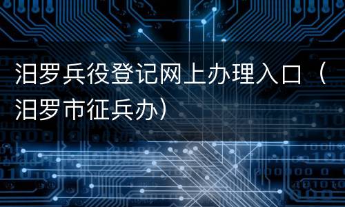 汨罗兵役登记网上办理入口（汨罗市征兵办）
