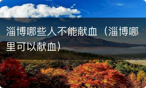 淄博哪些人不能献血（淄博哪里可以献血）