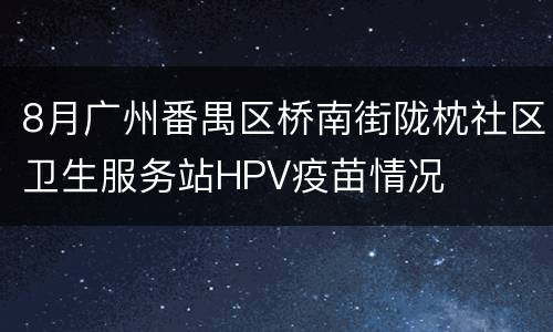 8月广州番禺区桥南街陇枕社区卫生服务站HPV疫苗情况