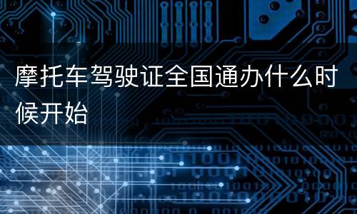 摩托车驾驶证全国通办什么时候开始