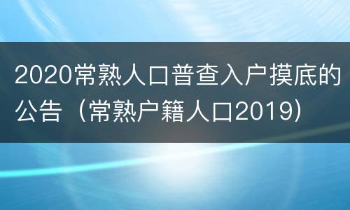 2020常熟人口普查入户摸底的公告（常熟户籍人口2019）