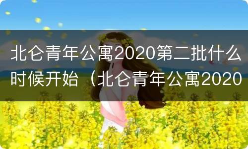北仑青年公寓2020第二批什么时候开始（北仑青年公寓2020第二批什么时候开始建设）
