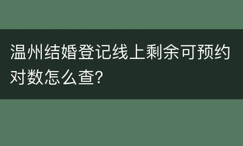 温州结婚登记线上剩余可预约对数怎么查？