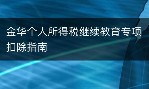 金华个人所得税继续教育专项扣除指南