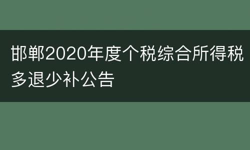 邯郸2020年度个税综合所得税多退少补公告