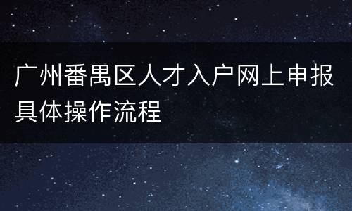 广州番禺区人才入户网上申报具体操作流程