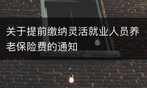 关于提前缴纳灵活就业人员养老保险费的通知