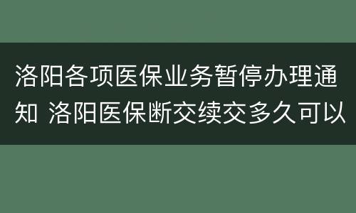 洛阳各项医保业务暂停办理通知 洛阳医保断交续交多久可以使用