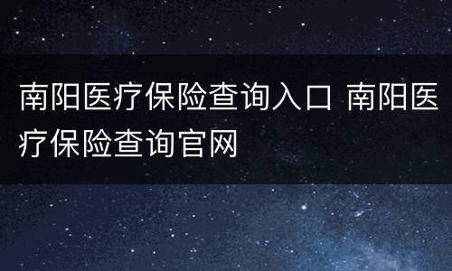 南阳医疗保险查询入口 南阳医疗保险查询官网