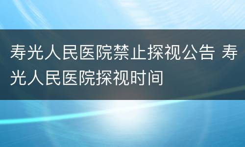 寿光人民医院禁止探视公告 寿光人民医院探视时间
