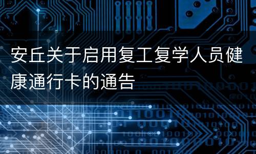 安丘关于启用复工复学人员健康通行卡的通告