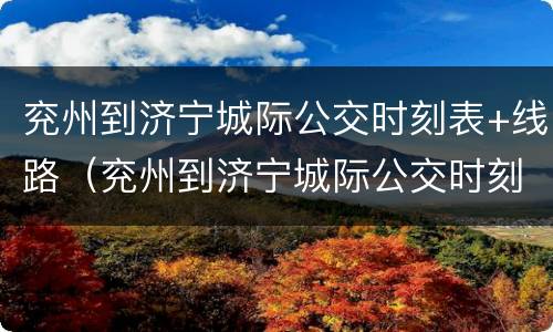 兖州到济宁城际公交时刻表+线路（兖州到济宁城际公交时刻表 线路图）