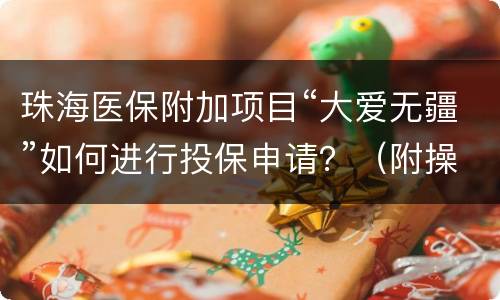 珠海医保附加项目“大爱无疆”如何进行投保申请？（附操作步骤）