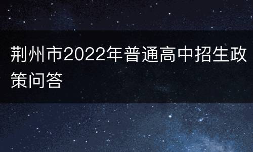 荆州市2022年普通高中招生政策问答