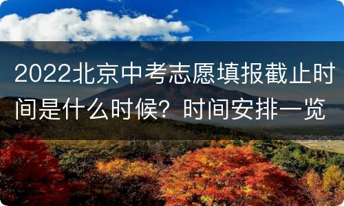 2022北京中考志愿填报截止时间是什么时候？时间安排一览