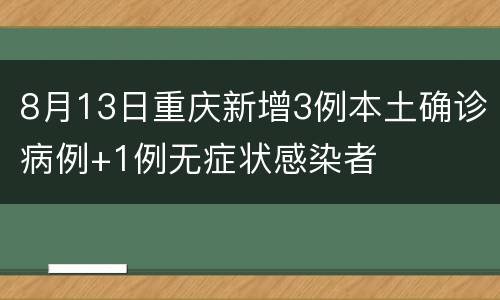 8月13日重庆新增3例本土确诊病例+1例无症状感染者