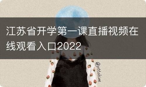 江苏省开学第一课直播视频在线观看入口2022