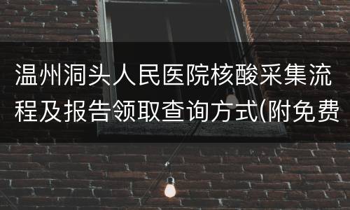 温州洞头人民医院核酸采集流程及报告领取查询方式(附免费核酸点)